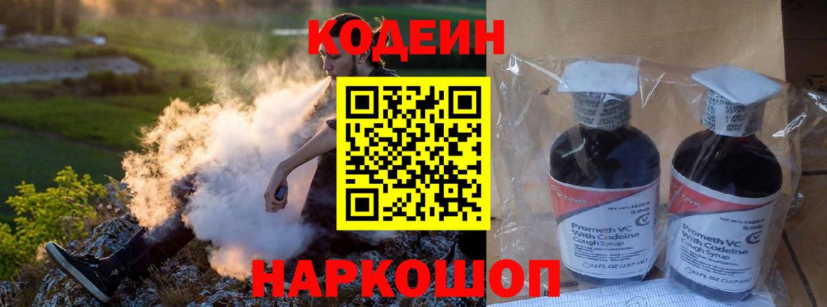 Краснознаменск  Кодеин Purple Drank  купить наркотик  Вход с VPN 